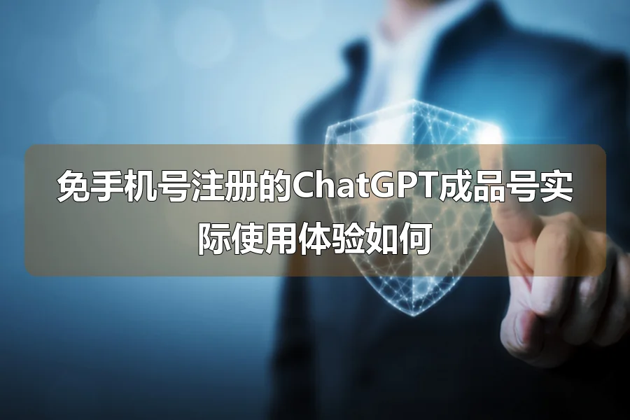 免手机号注册的ChatGPT成品号实际使用体验如何