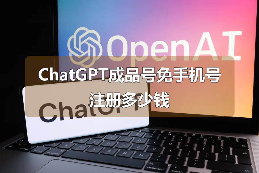 ChatGPT成品号免手机号注册多少钱