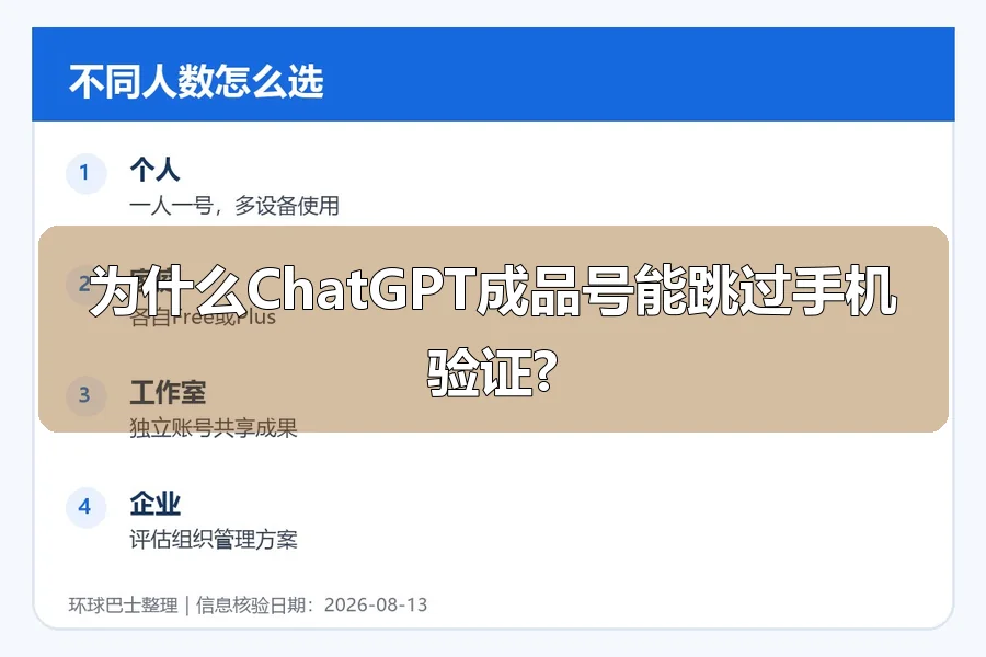 为什么ChatGPT成品号能跳过手机验证?