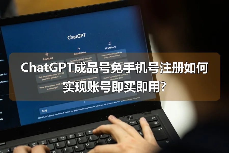 ChatGPT成品号免手机号注册如何实现账号即买即用?