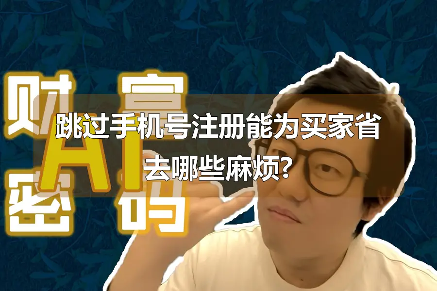 跳过手机号注册能为买家省去哪些麻烦?
