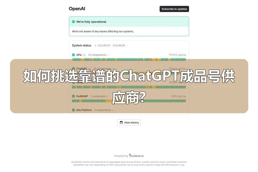 如何挑选靠谱的ChatGPT成品号供应商?